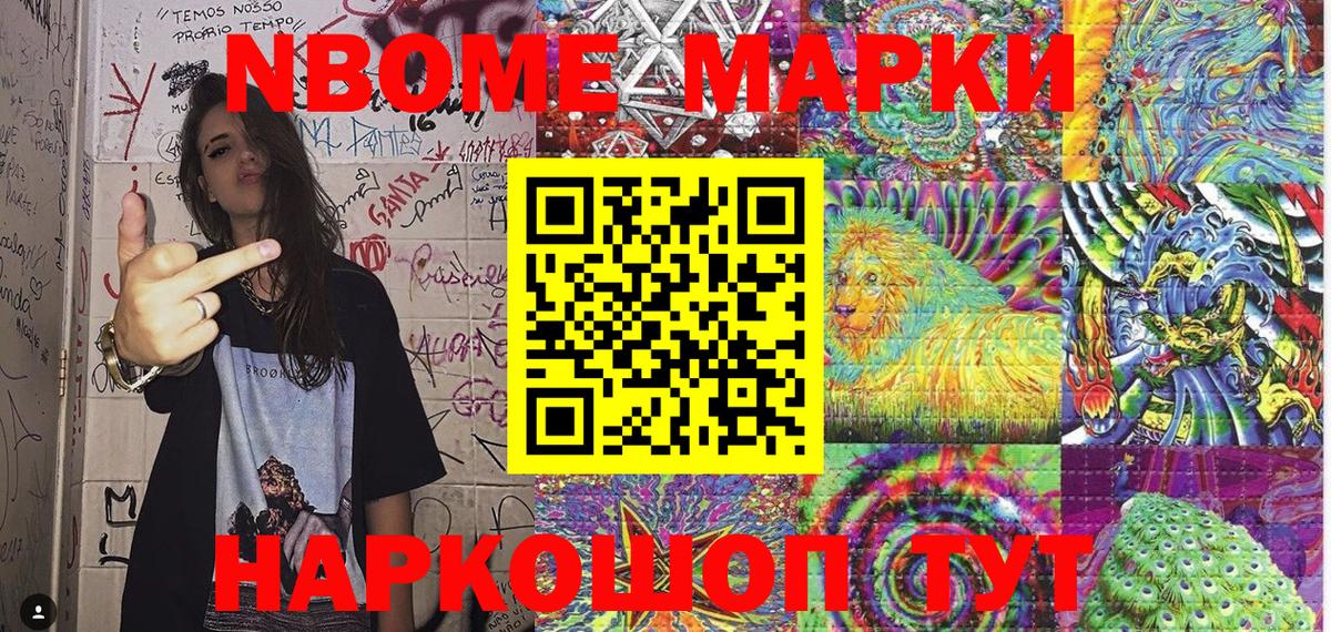 Марки 25I-NBOMe 1500мкг Черемхово